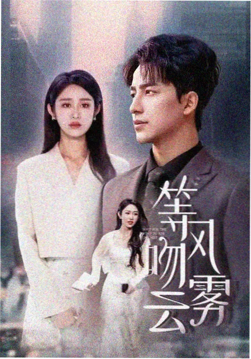 五杀影院热播剧集 长夜将明